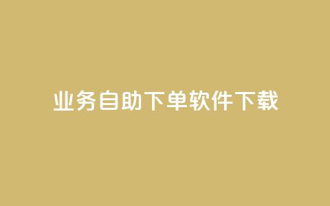 dy业务自助下单软件下载,快手ks业务 - 抖音业务下单24小时最低价 快手流量推广网站24小时热线 第1张 dy业务自助下单软件下载,快手ks业务 - 抖音业务下单24小时最低价 快手流量推广网站24小时热线 第1张