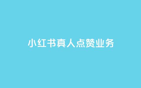 小红书真人点赞业务,全网影视vip年卡批发网 - 拼多多自动助力脚本 拼多多互助群是真的吗有风险吗 第1张 小红书真人点赞业务,全网影视vip年卡批发网 - 拼多多自动助力脚本 拼多多互助群是真的吗有风险吗 第1张