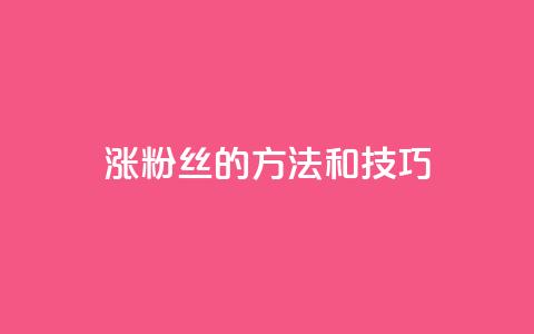 涨粉丝的方法和技巧,ks24小时自助快手业务 - 真人砍价助力网 拼多多互助微信群知乎 第1张 涨粉丝的方法和技巧,ks24小时自助快手业务 - 真人砍价助力网 拼多多互助微信群知乎 第1张