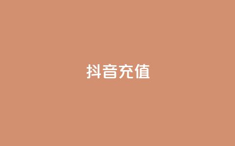 抖音充值1-1,qq空间业务下单网站 - DY小白号购买 业务自助下单网站官网 第1张 抖音充值1-1,qq空间业务下单网站 - DY小白号购买 业务自助下单网站官网 第1张