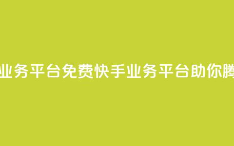 快手免费业务平台 - 免费快手业务平台,助你腾飞!! 第1张 快手免费业务平台 - 免费快手业务平台,助你腾飞!! 第1张