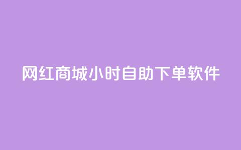 网红商城24小时自助下单软件 - 网红商城网红商城 第1张 网红商城24小时自助下单软件 - 网红商城网红商城 第1张