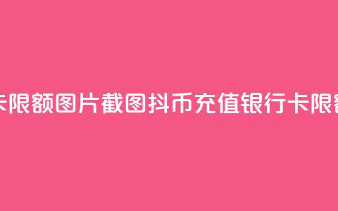 抖币充值银行卡限额图片截图(抖币充值银行卡限额新规定) 第1张 抖币充值银行卡限额图片截图(抖币充值银行卡限额新规定) 第1张