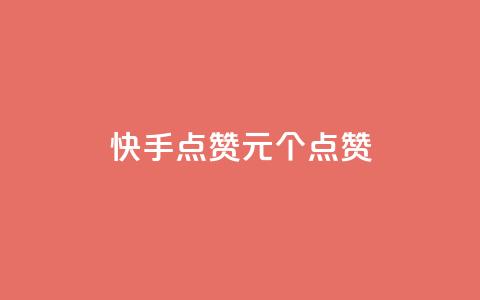 快手点赞1元100个点赞,王者人气值网站最便宜 - 网红助手秒到点赞 全网下单业务最便宜的平台 第1张 快手点赞1元100个点赞,王者人气值网站最便宜 - 网红助手秒到点赞 全网下单业务最便宜的平台 第1张
