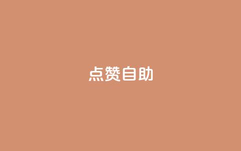 Ks点赞自助,今日头条账号购买渠道 - ks小号自动下单平台 qq涨赞官网111 第1张 Ks点赞自助,今日头条账号购买渠道 - ks小号自动下单平台 qq涨赞官网111 第1张