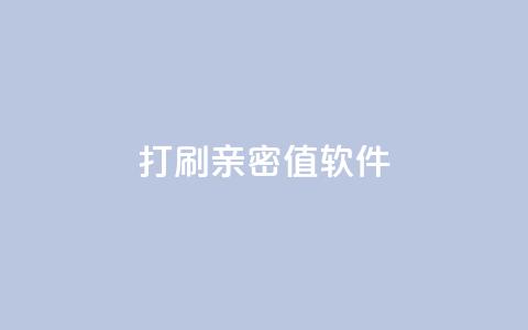 ks打call刷亲密值软件,QQ空间浏览人数1浏览次数2 - ks业务粉丝 抖音正版官方 第1张 ks打call刷亲密值软件,QQ空间浏览人数1浏览次数2 - ks业务粉丝 抖音正版官方 第1张