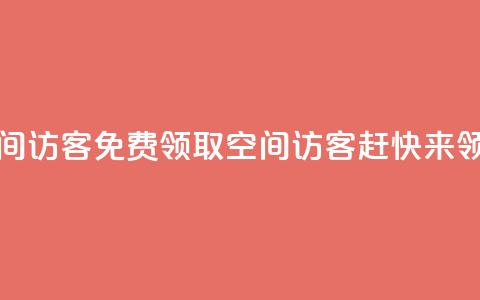 qq免费领取空间访客500 - 免费领取qq空间访客500,赶快来领取吧! 第1张 qq免费领取空间访客500 - 免费领取qq空间访客500,赶快来领取吧! 第1张