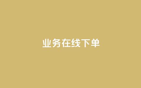 ks业务在线下单,qq超级会员费低价 - 快手粉丝满5000上限怎么增加 dy真人点赞抖音 第1张 ks业务在线下单,qq超级会员费低价 - 快手粉丝满5000上限怎么增加 dy真人点赞抖音 第1张