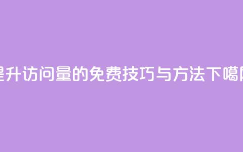 提升QQ访问量的免费技巧与方法 第1张 提升QQ访问量的免费技巧与方法 第1张