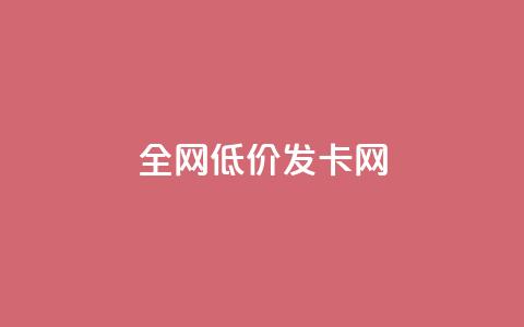 全网低价发卡网,24小时业务下单平台在线 - 卡盟刷网课大学生网课专用区 抖音怎么快速涨1000 第1张 全网低价发卡网,24小时业务下单平台在线 - 卡盟刷网课大学生网课专用区 抖音怎么快速涨1000 第1张