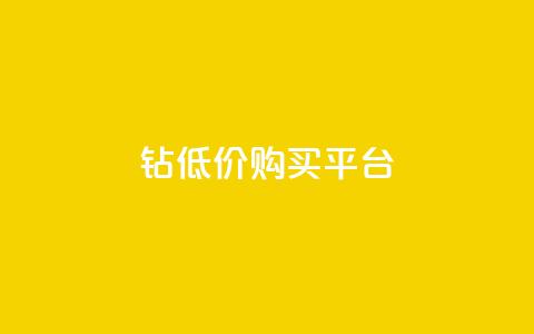 Q钻低价购买平台,cdk批发平台发卡网 - 卡盟自助下单dy 抖音作品点赞秒单 第1张 Q钻低价购买平台,cdk批发平台发卡网 - 卡盟自助下单dy 抖音作品点赞秒单 第1张