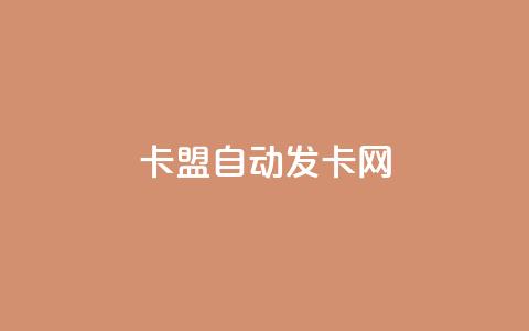 卡盟自动发卡网,最便宜的卡盟 - QQ怎么解绑手机号 黑科技引流破解版 第1张 卡盟自动发卡网,最便宜的卡盟 - QQ怎么解绑手机号 黑科技引流破解版 第1张