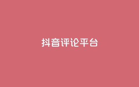抖音评论平台,抖音快手业务网站 - QQ空间访客量网站 快手一分钱一万个播放工具 第1张 抖音评论平台,抖音快手业务网站 - QQ空间访客量网站 快手一分钱一万个播放工具 第1张