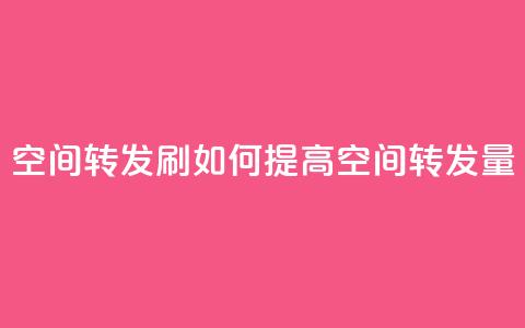 Qq空间转发刷(如何提高QQ空间转发量) 第1张 Qq空间转发刷(如何提高QQ空间转发量) 第1张