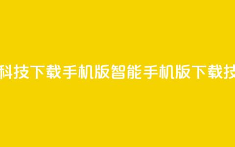 黑科技下载手机版(智能手机版下载技巧) 第1张 黑科技下载手机版(智能手机版下载技巧) 第1张