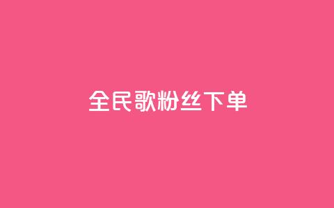 全民K歌粉丝下单,卡盟自助下单24小时 - 快手点赞链接入口在哪里 ks自助平台业务一元 第1张 全民K歌粉丝下单,卡盟自助下单24小时 - 快手点赞链接入口在哪里 ks自助平台业务一元 第1张