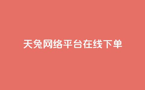 天兔网络平台在线下单,dy24小时在线下单平台 - 全民k歌业务自助下单 dy评论下单业务 第1张 天兔网络平台在线下单,dy24小时在线下单平台 - 全民k歌业务自助下单 dy评论下单业务 第1张