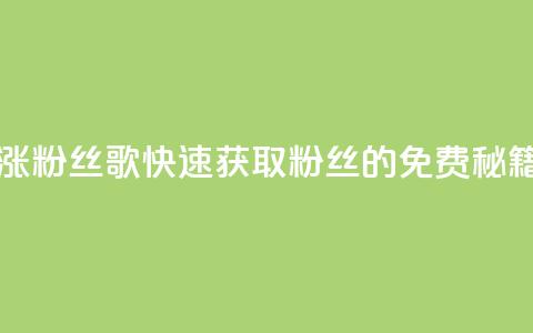 K歌免费涨1000粉丝 - K歌快速获取1000粉丝的免费秘籍。 第1张 K歌免费涨1000粉丝 - K歌快速获取1000粉丝的免费秘籍。 第1张