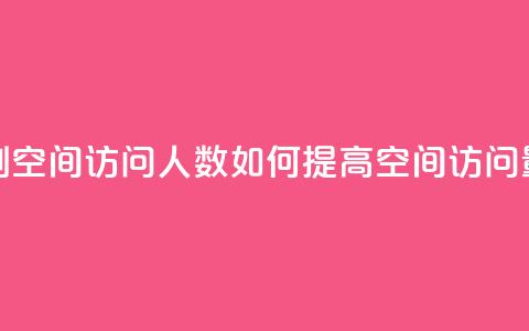 qq刷空间访问人数(如何提高QQ空间访问量) 第1张 qq刷空间访问人数(如何提高QQ空间访问量) 第1张