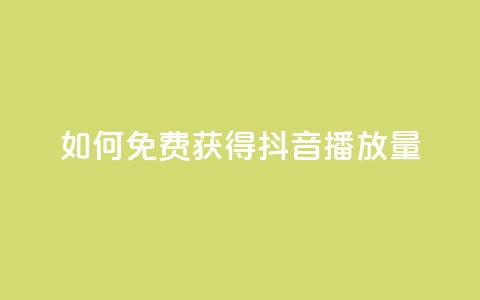 如何免费获得抖音播放量? 第1张 如何免费获得抖音播放量? 第1张