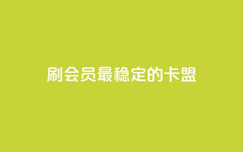 刷会员最稳定的卡盟,天使卡盟 - 快手自动下单助手官网 抖音卡盟24小时下单平台 第1张 刷会员最稳定的卡盟,天使卡盟 - 快手自动下单助手官网 抖音卡盟24小时下单平台 第1张