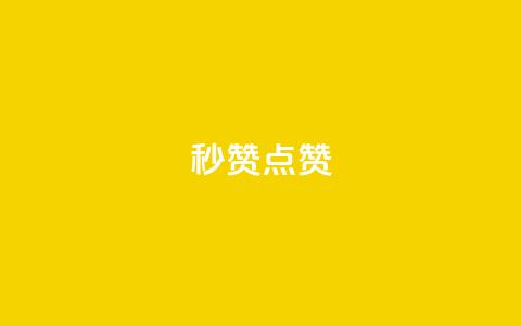 Ks秒赞点赞,qq业务全网低价1000 - 拼多多一毛十刀平台 拼多多老是钻石碎片积分元宝 第1张 Ks秒赞点赞,qq业务全网低价1000 - 拼多多一毛十刀平台 拼多多老是钻石碎片积分元宝 第1张