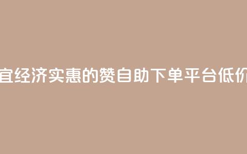 ks赞自助下单平台网站便宜 - 经济实惠的KS赞自助下单平台:低价提供一站式服务! 第1张 ks赞自助下单平台网站便宜 - 经济实惠的KS赞自助下单平台:低价提供一站式服务! 第1张