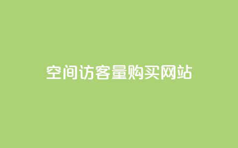 qq空间访客量购买网站,快手在线下单平台全网最低价 - 拼多多转盘刷次数网站免费 起诉拼多多现金转盘虚假宣传 第1张 qq空间访客量购买网站,快手在线下单平台全网最低价 - 拼多多转盘刷次数网站免费 起诉拼多多现金转盘虚假宣传 第1张