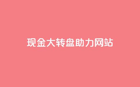 pdd现金大转盘助力网站,快手1元100点赞自助 - 抖音怎么增加浏览量和粉丝 卡盟低价会员 第1张 pdd现金大转盘助力网站,快手1元100点赞自助 - 抖音怎么增加浏览量和粉丝 卡盟低价会员 第1张