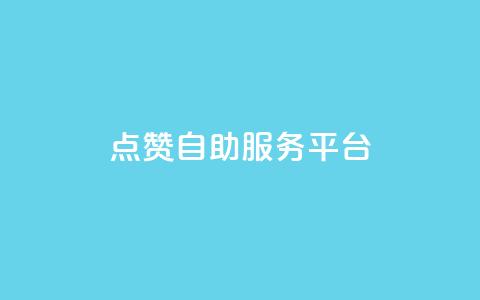 QQ点赞自助服务平台,诚信卡盟在线自助下单 - 拼多多新用户助力网站 DNF提高爆率脚本 第1张 QQ点赞自助服务平台,诚信卡盟在线自助下单 - 拼多多新用户助力网站 DNF提高爆率脚本 第1张