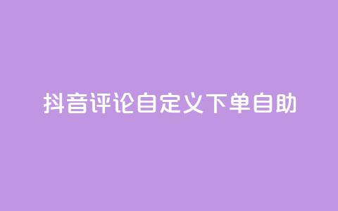 抖音评论自定义下单自助,刷会员最稳定的卡盟 - 快手粉丝平台+永不掉粉 ks便宜的下单平台 第1张 抖音评论自定义下单自助,刷会员最稳定的卡盟 - 快手粉丝平台+永不掉粉 ks便宜的下单平台 第1张