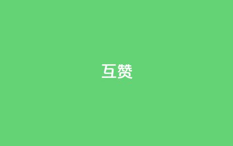ks互赞,qq会员免费领取永久软件下载 - 24小时自助下单拼多多 qq业务网站全网最低 第1张 ks互赞,qq会员免费领取永久软件下载 - 24小时自助下单拼多多 qq业务网站全网最低 第1张