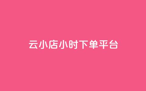 云小店24小时下单平台,0.5自助下单 - 卡盟辅助网 qq免费头像挂件链接领取 第1张 云小店24小时下单平台,0.5自助下单 - 卡盟辅助网 qq免费头像挂件链接领取 第1张