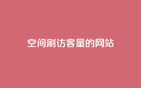 QQ空间刷访客量的网站,卡盟低价自助下单网易云 - 抖音如何涨精准粉 买赞自助网址 第1张 QQ空间刷访客量的网站,卡盟低价自助下单网易云 - 抖音如何涨精准粉 买赞自助网址 第1张