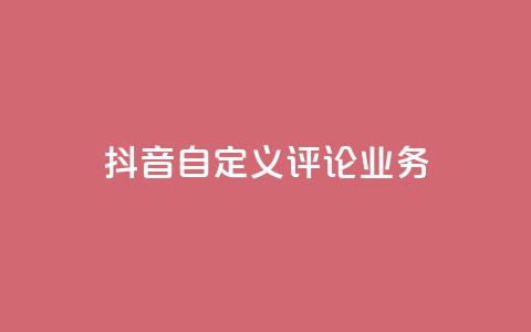 抖音自定义评论业务,QQ怎么点赞 - 快手免费获赞一元一百 qq24小时自助下单全网最低价 第1张 抖音自定义评论业务,QQ怎么点赞 - 快手免费获赞一元一百 qq24小时自助下单全网最低价 第1张