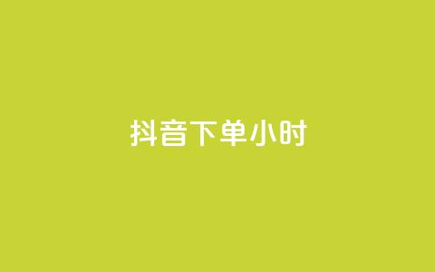 抖音下单24小时,qq访客量增加网站免费 - 快手点赞一元100个微信支付 QQ红钻卡盟 第1张 抖音下单24小时,qq访客量增加网站免费 - 快手点赞一元100个微信支付 QQ红钻卡盟 第1张