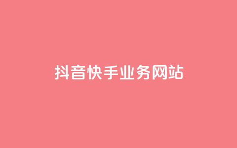 抖音快手业务网站,粉丝下单链接 - 快手业务低价人机 QQ名片软件下载 第1张 抖音快手业务网站,粉丝下单链接 - 快手业务低价人机 QQ名片软件下载 第1张