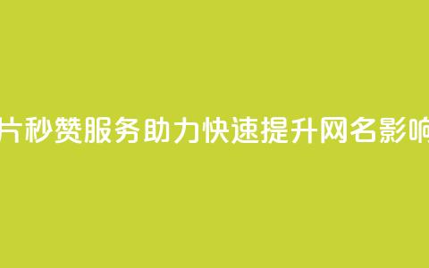 QQ秒赞网名片 - QQ秒赞服务助力快速提升网名影响力! 第1张 QQ秒赞网名片 - QQ秒赞服务助力快速提升网名影响力! 第1张