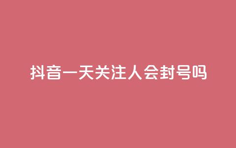 抖音一天关注100人会封号吗,1元小红书秒刷1000粉 - 发卡网自动发卡平台 qq卡盟平台全超稳定的qq卡 第1张 抖音一天关注100人会封号吗,1元小红书秒刷1000粉 - 发卡网自动发卡平台 qq卡盟平台全超稳定的qq卡 第1张