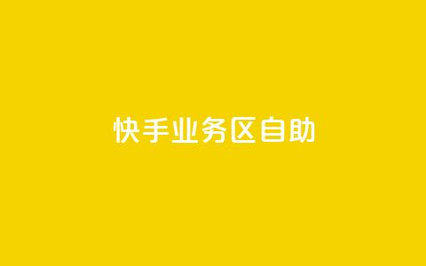 快手业务区自助,qq空间自助业务 - 快手免费刷欢击软件 qq一毛钱10000赞 第1张 快手业务区自助,qq空间自助业务 - 快手免费刷欢击软件 qq一毛钱10000赞 第1张