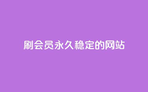 刷会员永久稳定的网站,qq业务低价自助下单平台网站 - 自助下单 最专业的平台 QQ名片一元1000赞 第1张 刷会员永久稳定的网站,qq业务低价自助下单平台网站 - 自助下单 最专业的平台 QQ名片一元1000赞 第1张