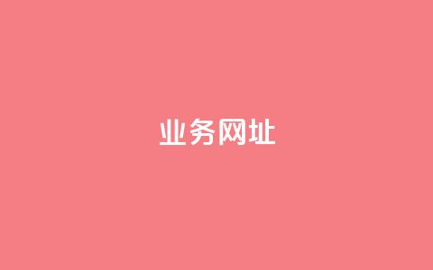 qq业务网址,qq空间访客量10000免费 - qq免费24小时自助下单平台 快手粉丝4万人能挣多少钱 第1张 qq业务网址,qq空间访客量10000免费 - qq免费24小时自助下单平台 快手粉丝4万人能挣多少钱 第1张