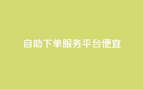 24自助下单服务平台便宜,快手里面怎么没点赞 - 说说点赞购买平台 柠檬卡盟 第1张 24自助下单服务平台便宜,快手里面怎么没点赞 - 说说点赞购买平台 柠檬卡盟 第1张