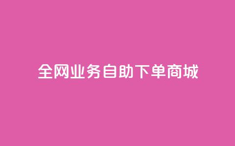 全网业务自助下单商城,抖音每条作品有一百个赞 - qq个性名片免费 ks和快手是一个平台 第1张 全网业务自助下单商城,抖音每条作品有一百个赞 - qq个性名片免费 ks和快手是一个平台 第1张