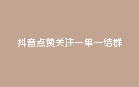 抖音点赞关注一单一结qq群,抖音业务推广 - 彩虹网官方网站进入网页 qq互赞助手正版 第1张 抖音点赞关注一单一结qq群,抖音业务推广 - 彩虹网官方网站进入网页 qq互赞助手正版 第1张