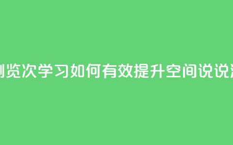 qq刷空间说说浏览次 - 学习如何有效提升QQ空间说说浏览量~ 第1张 qq刷空间说说浏览次 - 学习如何有效提升QQ空间说说浏览量~ 第1张