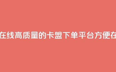 卡盟下单平台在线 - 高质量的卡盟下单平台,方便在线下单~ 第1张 卡盟下单平台在线 - 高质量的卡盟下单平台,方便在线下单~ 第1张