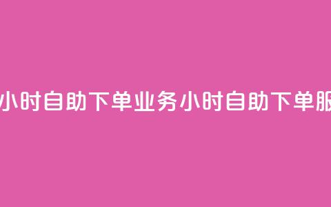 dy业务下单24小时自助下单 - dy业务24小时自助下单服务! 第1张
