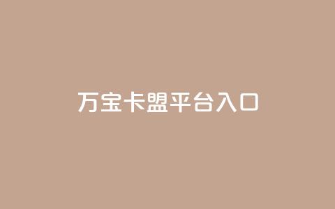 万宝卡盟平台入口,快手点赞链接入口在哪里 - 全网最低价业务网站 快手低价二十四小时下单平台 第1张 万宝卡盟平台入口,快手点赞链接入口在哪里 - 全网最低价业务网站 快手低价二十四小时下单平台 第1张