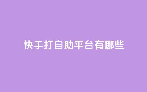 快手打call自助平台有哪些,抖音快速涨粉1000个 - qy24小时自动下单平台 qq超级会员价格表 第1张 快手打call自助平台有哪些,抖音快速涨粉1000个 - qy24小时自动下单平台 qq超级会员价格表 第1张